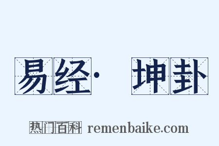 易经·坤卦是什么意思的图片